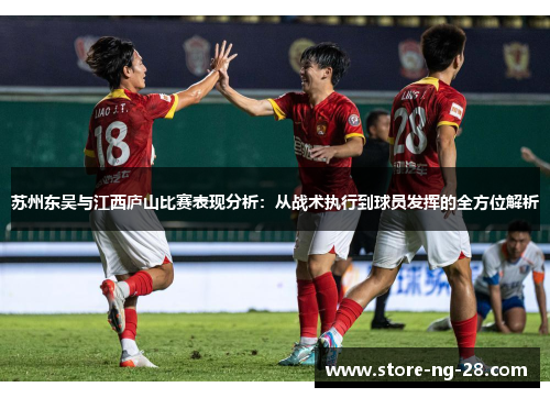 苏州东吴与江西庐山比赛表现分析：从战术执行到球员发挥的全方位解析