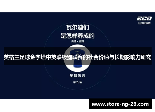 英格兰足球金字塔中英联级别联赛的社会价值与长期影响力研究