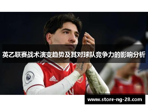 英乙联赛战术演变趋势及其对球队竞争力的影响分析