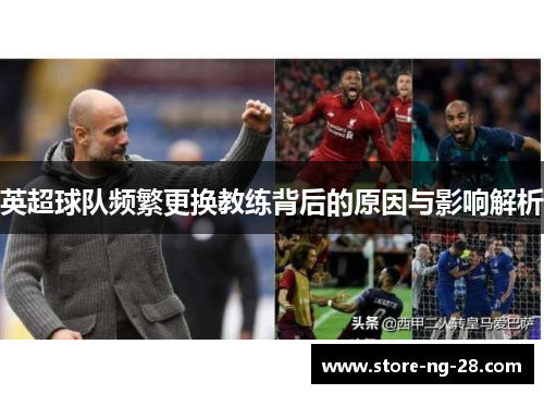 英超球队频繁更换教练背后的原因与影响解析