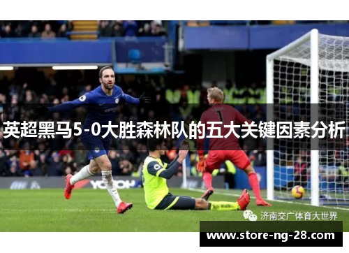 英超黑马5-0大胜森林队的五大关键因素分析