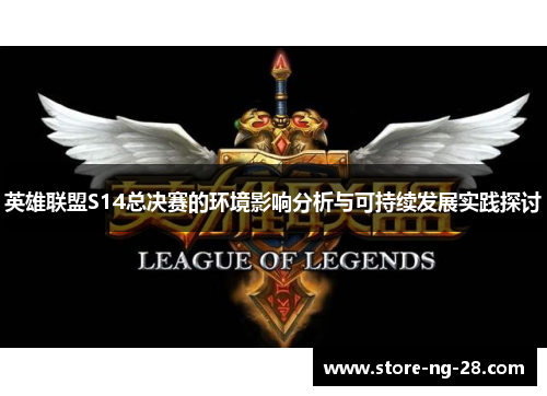 英雄联盟S14总决赛的环境影响分析与可持续发展实践探讨