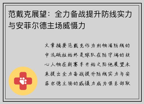 范戴克展望：全力备战提升防线实力与安菲尔德主场威慑力