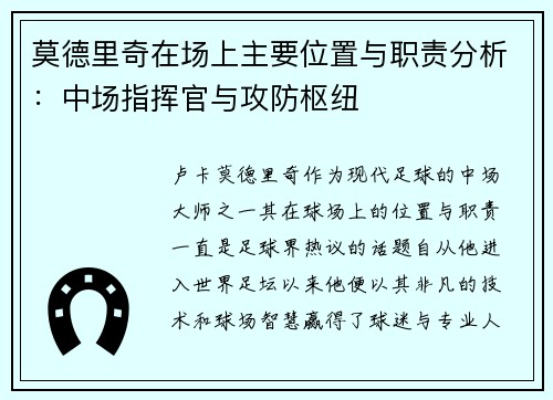 莫德里奇在场上主要位置与职责分析：中场指挥官与攻防枢纽