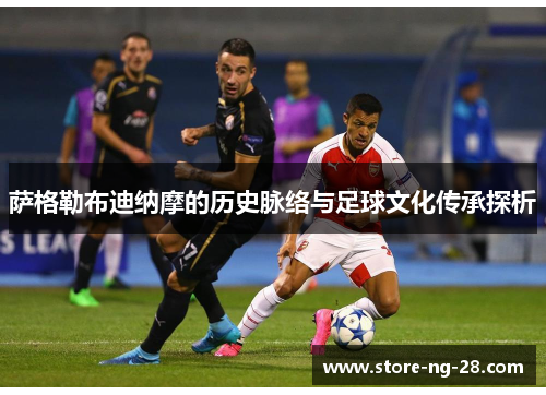 萨格勒布迪纳摩的历史脉络与足球文化传承探析
