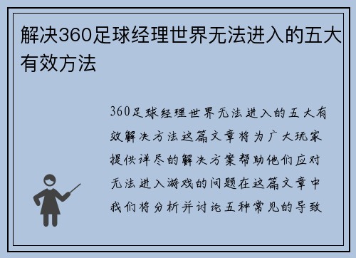 解决360足球经理世界无法进入的五大有效方法