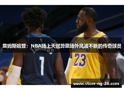 詹姆斯哈登：NBA场上天赋异禀场外风波不断的传奇球员