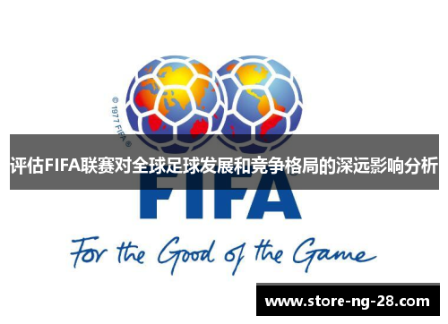 评估FIFA联赛对全球足球发展和竞争格局的深远影响分析