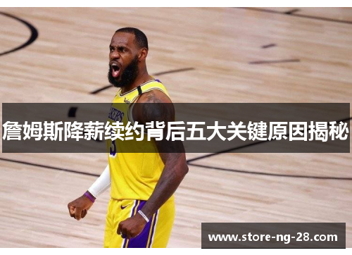 詹姆斯降薪续约背后五大关键原因揭秘