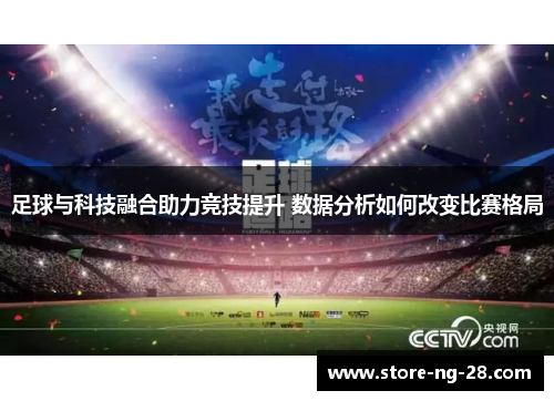 足球与科技融合助力竞技提升 数据分析如何改变比赛格局
