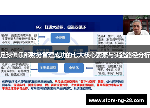 足球俱乐部财务管理成功的七大核心要素与实践路径分析
