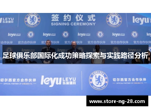 足球俱乐部国际化成功策略探索与实践路径分析