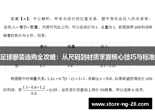 足球服装选购全攻略：从尺码到材质掌握核心技巧与标准