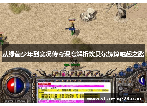 从绿茵少年到实况传奇深度解析坎贝尔辉煌崛起之路