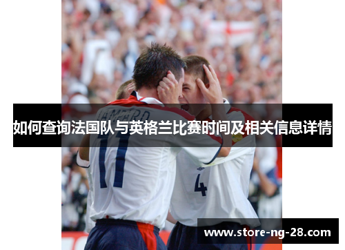 如何查询法国队与英格兰比赛时间及相关信息详情