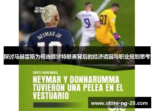 探讨马赫雷斯为何选择沙特联赛背后的经济诱因与职业规划思考