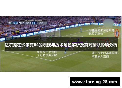 法尔范在沙尔克04的表现与战术角色解析及其对球队影响分析
