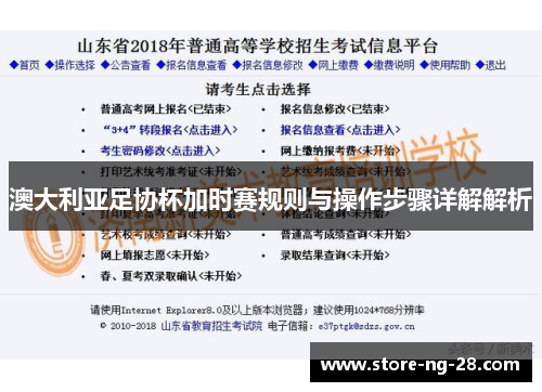 澳大利亚足协杯加时赛规则与操作步骤详解解析