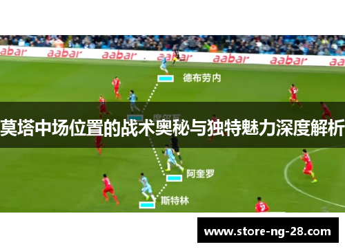 莫塔中场位置的战术奥秘与独特魅力深度解析