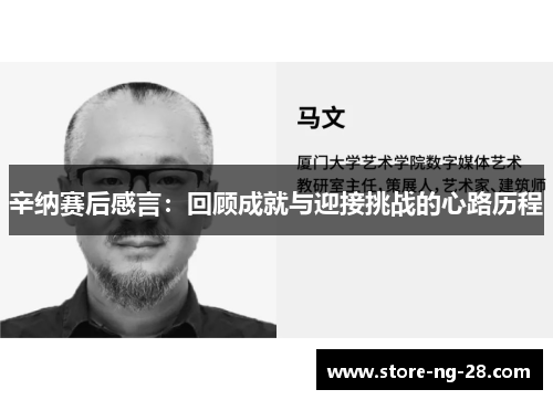 辛纳赛后感言：回顾成就与迎接挑战的心路历程
