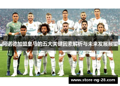 阿诺德加盟皇马的五大关键因素解析与未来发展展望