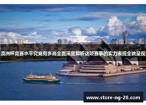 澳洲杯竞赛水平究竟有多高全面深度解析这项赛事的实力表现全貌呈现 澳洲杯竞赛水平究竟有多高全面深度解析这项赛事的实力表现全貌呈现