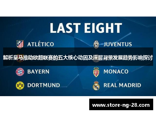 解析皇马推动欧超联赛的五大核心动因及深层背景发展趋势影响探讨 解析皇马推动欧超联赛的五大核心动因及深层背景发展趋势影响探讨