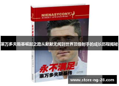 莱万多夫斯基崛起之路从默默无闻到世界顶级射手的成长历程揭秘
