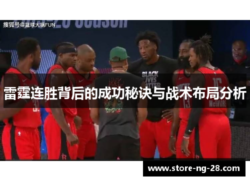 雷霆连胜背后的成功秘诀与战术布局分析 雷霆连胜背后的成功秘诀与战术布局分析