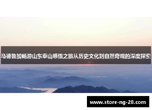 马德鲁加畅游山东泰山感悟之旅从历史文化到自然奇观的深度探索