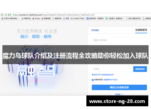 魔力鸟球队介绍及注册流程全攻略助你轻松加入球队