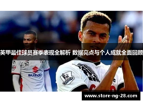 英甲最佳球员赛季表现全解析 数据亮点与个人成就全面回顾