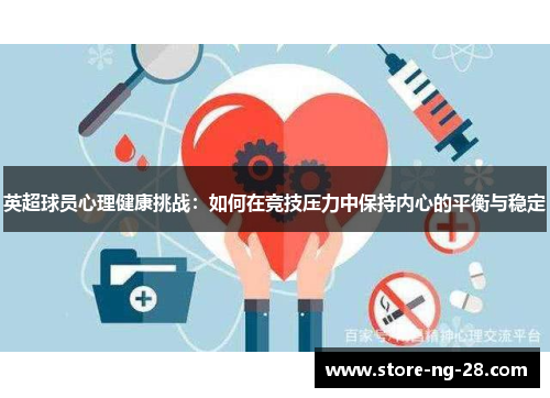 英超球员心理健康挑战：如何在竞技压力中保持内心的平衡与稳定