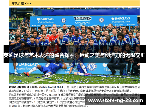 英超足球与艺术表达的融合探索：运动之美与创造力的无限交汇
