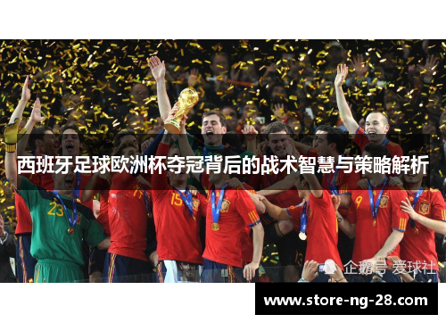 西班牙足球欧洲杯夺冠背后的战术智慧与策略解析