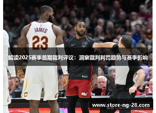 解读2025赛季首期裁判评议：洞察裁判判罚趋势与赛季影响