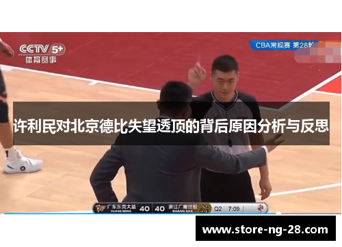 许利民对北京德比失望透顶的背后原因分析与反思