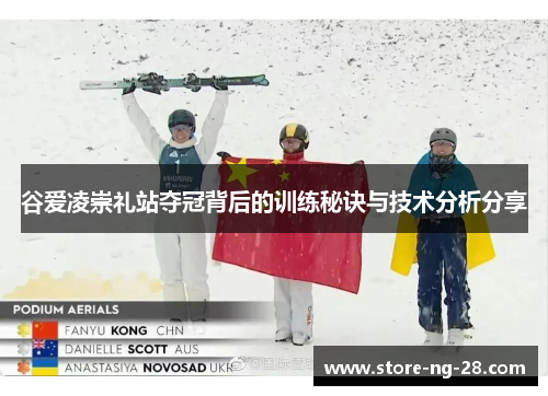 谷爱凌崇礼站夺冠背后的训练秘诀与技术分析分享