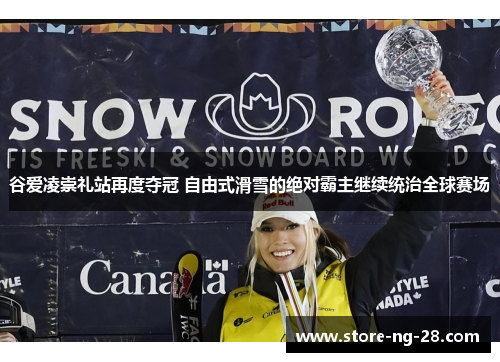 谷爱凌崇礼站再度夺冠 自由式滑雪的绝对霸主继续统治全球赛场 谷爱凌崇礼站再度夺冠 自由式滑雪的绝对霸主继续统治全球赛场