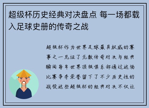 超级杯历史经典对决盘点 每一场都载入足球史册的传奇之战