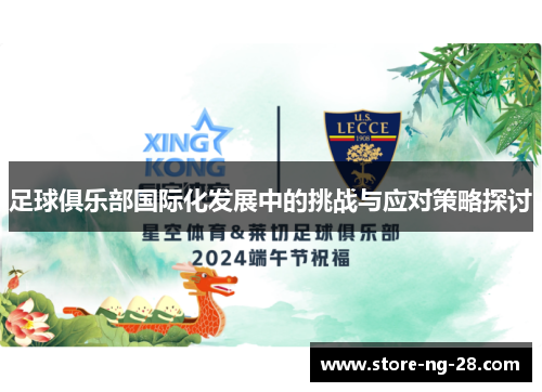 足球俱乐部国际化发展中的挑战与应对策略探讨