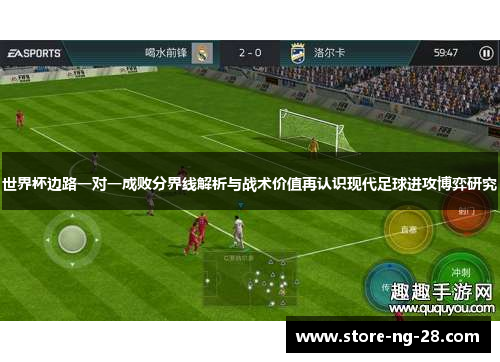 世界杯边路一对一成败分界线解析与战术价值再认识现代足球进攻博弈研究