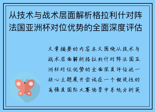 从技术与战术层面解析格拉利什对阵法国亚洲杯对位优势的全面深度评估 从技术与战术层面解析格拉利什对阵法国亚洲杯对位优势的全面深度评估