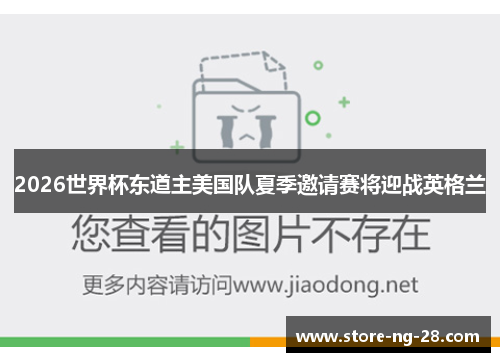 2026世界杯东道主美国队夏季邀请赛将迎战英格兰 2026世界杯东道主美国队夏季邀请赛将迎战英格兰