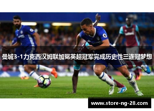 曼城3-1力克西汉姆联加冕英超冠军完成历史性三连冠梦想