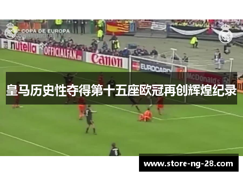 皇马历史性夺得第十五座欧冠再创辉煌纪录