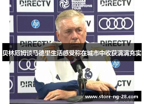 贝林厄姆谈马德里生活感受称在城市中收获满满充实