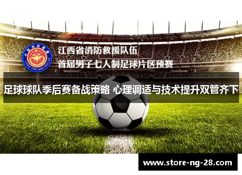 足球球队季后赛备战策略 心理调适与技术提升双管齐下