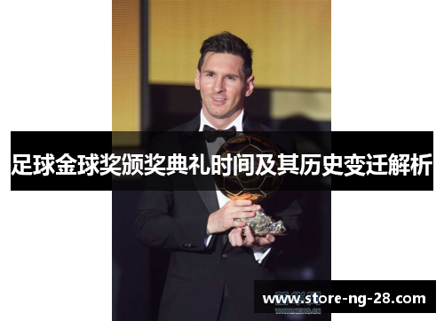 足球金球奖颁奖典礼时间及其历史变迁解析