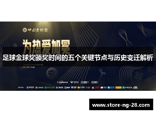 足球金球奖颁奖时间的五个关键节点与历史变迁解析